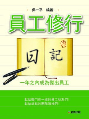 cover image of 員工修行日記 
